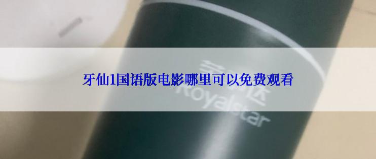 牙仙1国语版电影哪里可以免费观看
