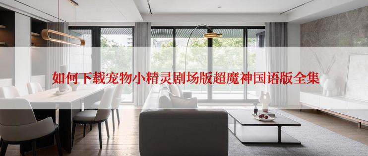 如何下载宠物小精灵剧场版超魔神国语版全集