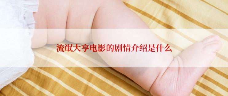 流氓大亨电影的剧情介绍是什么