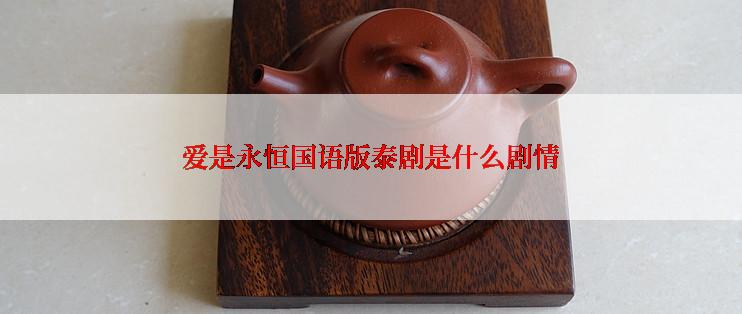 爱是永恒国语版泰剧是什么剧情