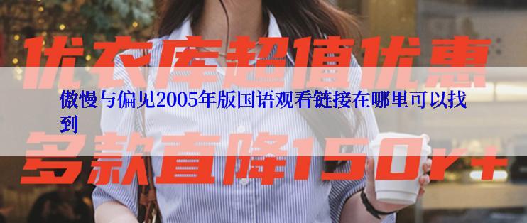 傲慢与偏见2005年版国语观看链接在哪里可以找到