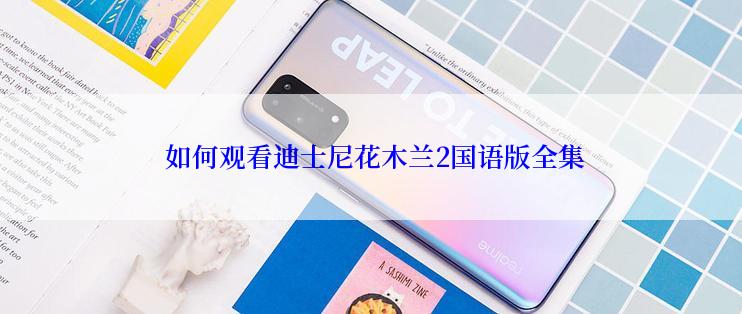  如何观看迪士尼花木兰2国语版全集