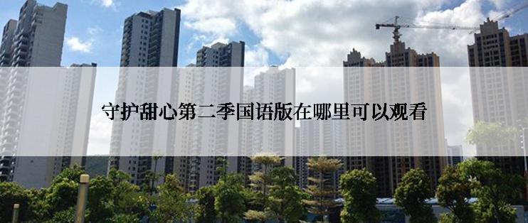 守护甜心第二季国语版在哪里可以观看