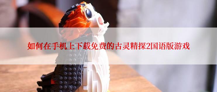 如何在手机上下载免费的古灵精探2国语版游戏