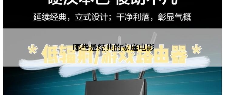 哪些是经典的家庭电影