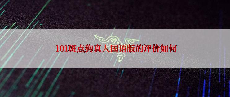  101斑点狗真人国语版的评价如何