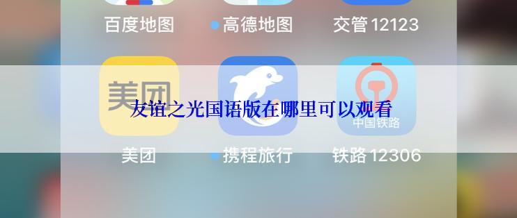 友谊之光国语版在哪里可以观看