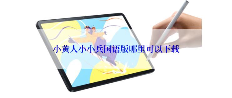小黄人小小兵国语版哪里可以下载