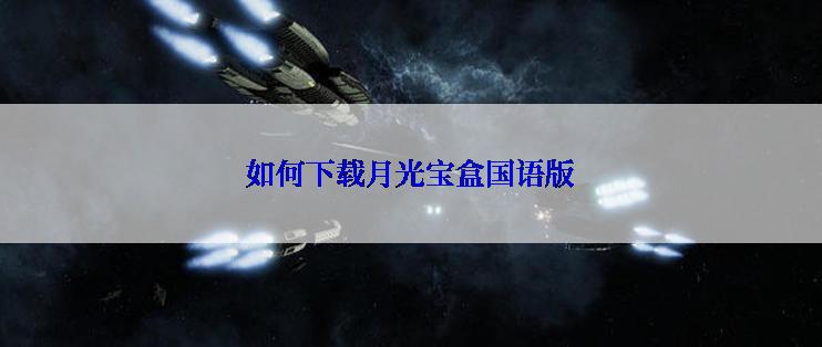 如何下载月光宝盒国语版