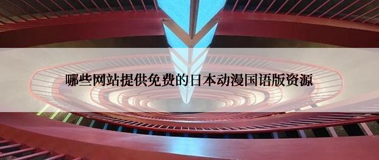 哪些网站提供免费的日本动漫国语版资源