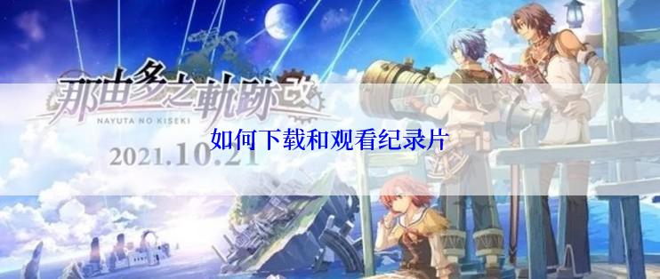 如何下载和观看纪录片