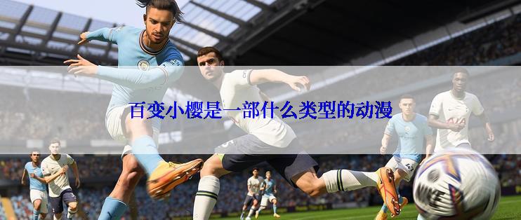 百变小樱是一部什么类型的动漫