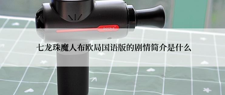 七龙珠魔人布欧局国语版的剧情简介是什么