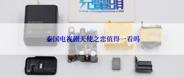  泰国电视剧天使之恋值得一看吗