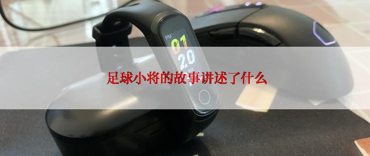 足球小将的故事讲述了什么