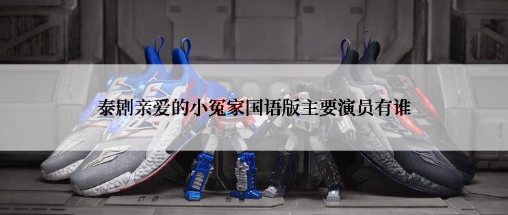 泰剧亲爱的小冤家国语版主要演员有谁