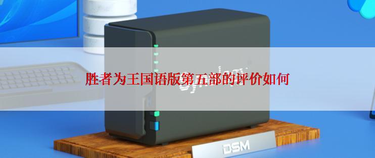 胜者为王国语版第五部的评价如何