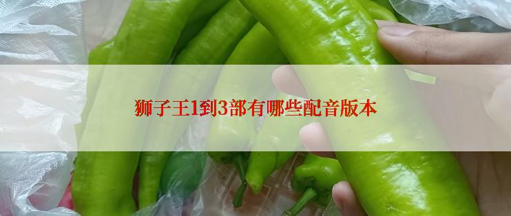 狮子王1到3部有哪些配音版本