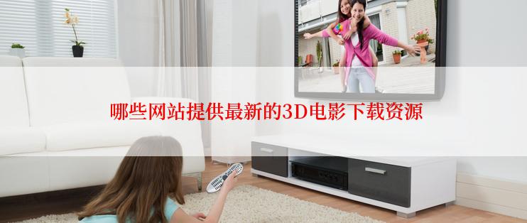  哪些网站提供最新的3D电影下载资源