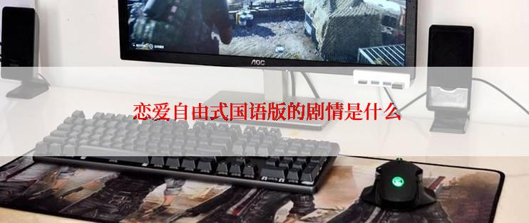 恋爱自由式国语版的剧情是什么