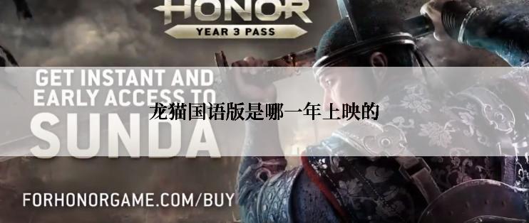 龙猫国语版是哪一年上映的