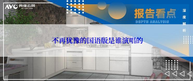 不再犹豫的国语版是谁演唱的