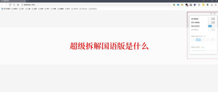 超级拆解国语版是什么