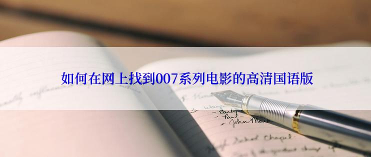  如何在网上找到007系列电影的高清国语版