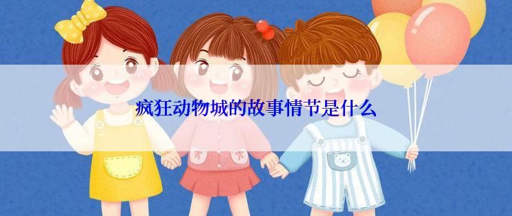 疯狂动物城的故事情节是什么