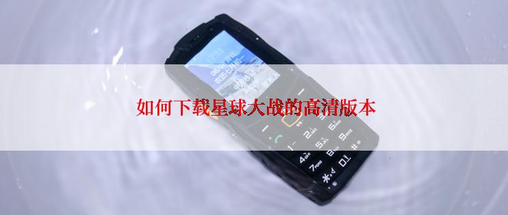  如何下载星球大战的高清版本