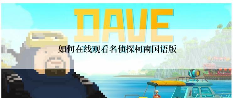  如何在线观看名侦探柯南国语版