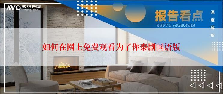 如何在网上免费观看为了你泰剧国语版