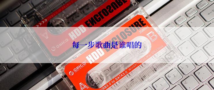 每一步歌曲是谁唱的
