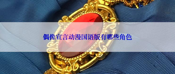 偶像宣言动漫国语版有哪些角色