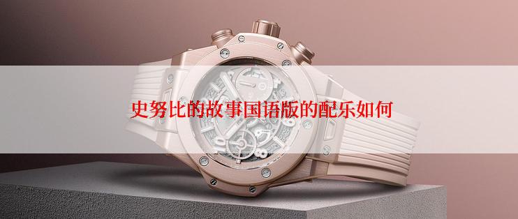  史努比的故事国语版的配乐如何