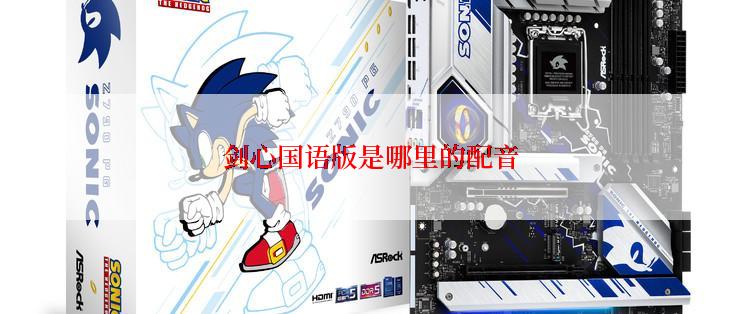 剑心国语版是哪里的配音