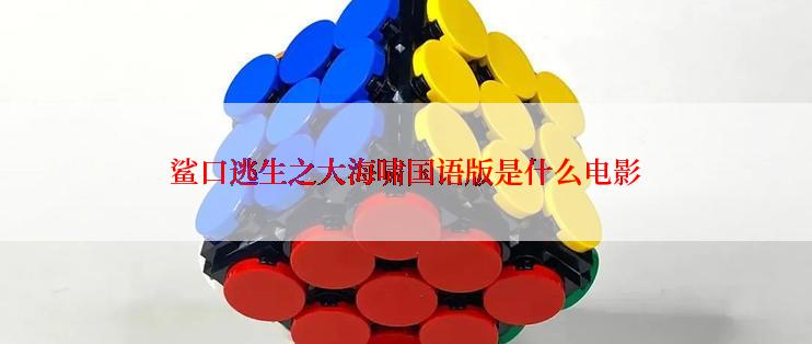 鲨口逃生之大海啸国语版是什么电影