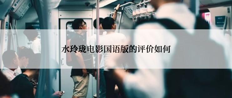 水玲珑电影国语版的评价如何