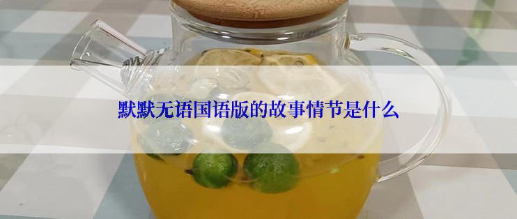 默默无语国语版的故事情节是什么