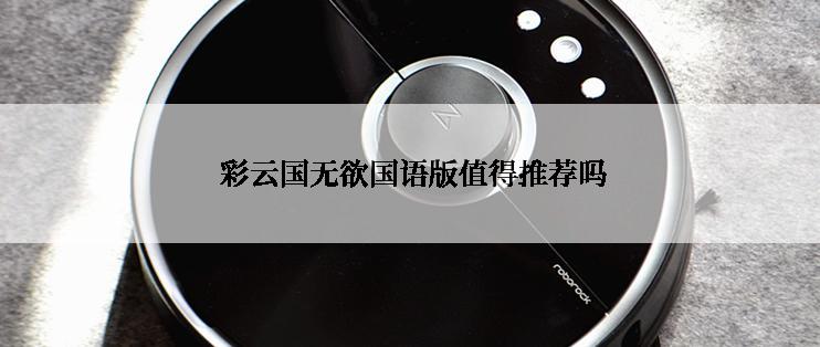  彩云国无欲国语版值得推荐吗