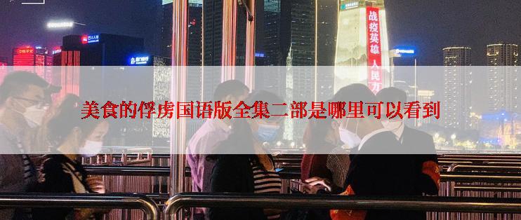 美食的俘虏国语版全集二部是哪里可以看到