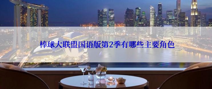 棒球大联盟国语版第2季有哪些主要角色