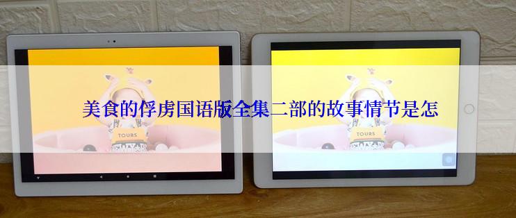  美食的俘虏国语版全集二部的故事情节是怎