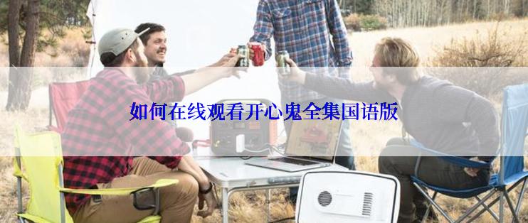 如何在线观看开心鬼全集国语版