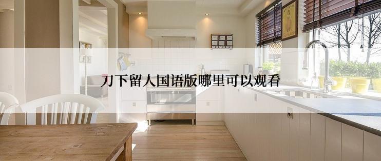 刀下留人国语版哪里可以观看