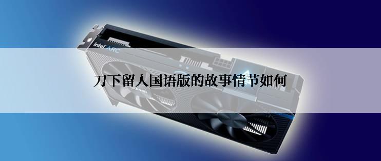刀下留人国语版的故事情节如何