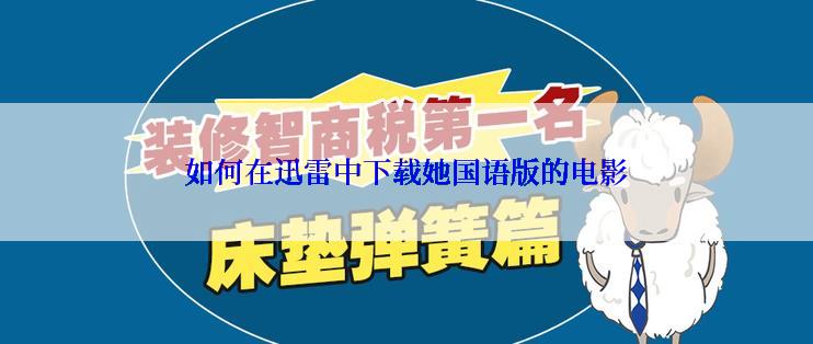 如何在迅雷中下载她国语版的电影