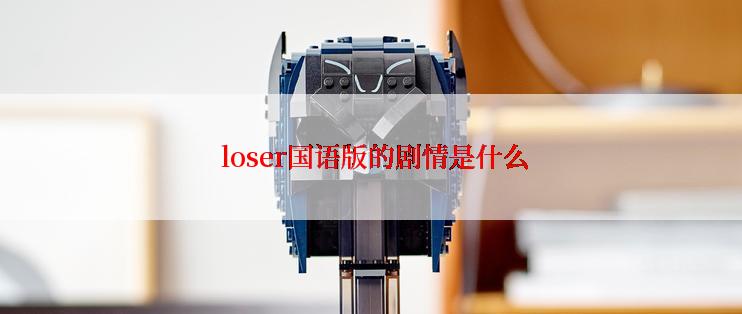  loser国语版的剧情是什么