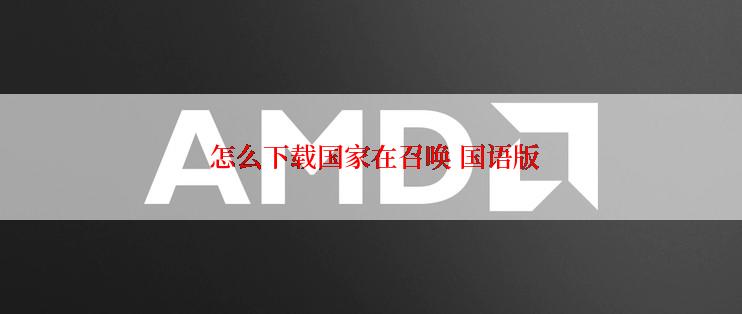  怎么下载国家在召唤 国语版