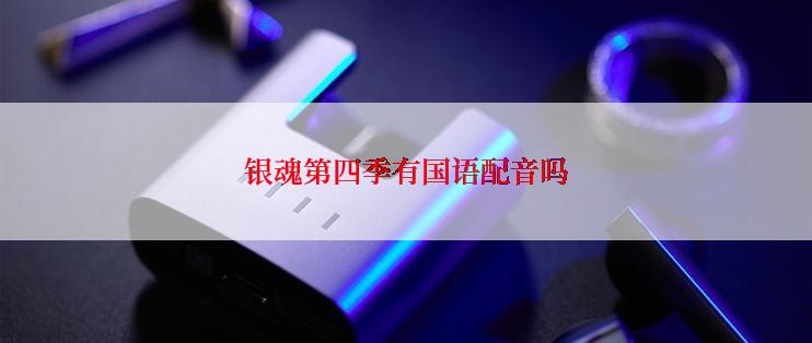 银魂第四季有国语配音吗